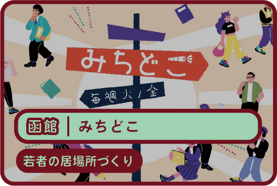 みちどこ