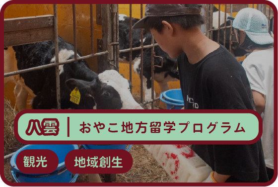 おやこ地方留学プログラム