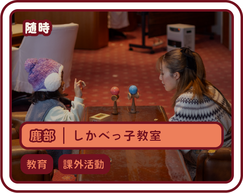 しかべっ子教室