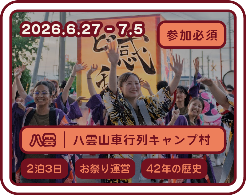 八雲山車行列キャンプ村