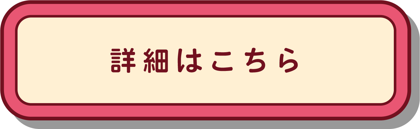 詳細はこちら