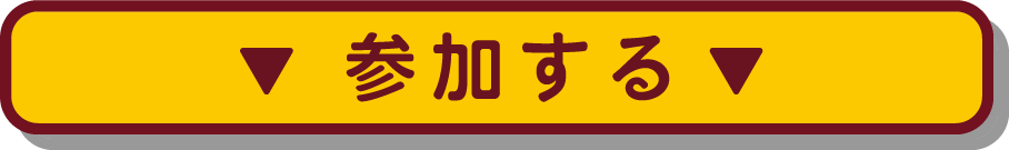 今すぐ申し込む