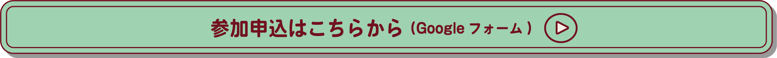 申し込みフォームへ