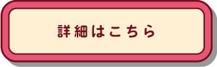 詳細はこちら