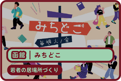 みちどこ