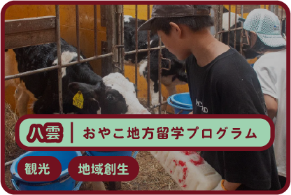 おやこ地方留学プログラム