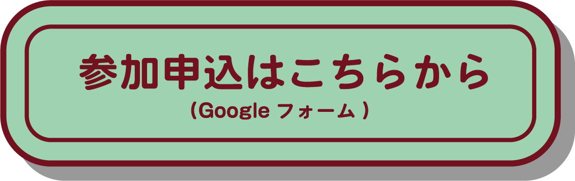 申し込みフォームへ