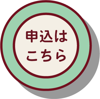 申し込みフォームへ