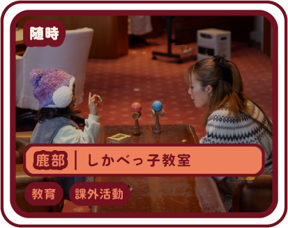 しかべっ子教室