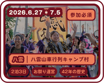 八雲山車行列キャンプ村